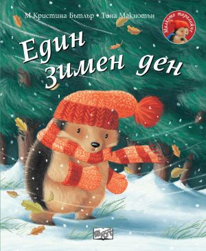МАЛКОТО ТАРАЛЕЖЧЕ - ЕДИН ЗИМЕН ДЕН