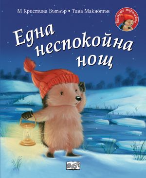 МАЛКОТО ТАРАЛЕЖЧЕ - ЕДНА НЕСПОКОЙНА НОЩ