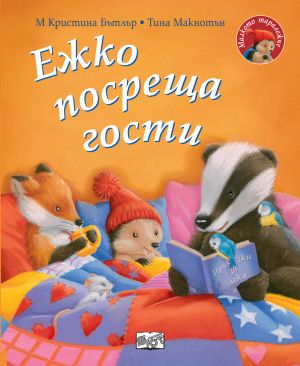 МАЛКОТО ТАРАЛЕЖЧЕ - ЕЖКО ПОСРЕЩА ГОСТИ