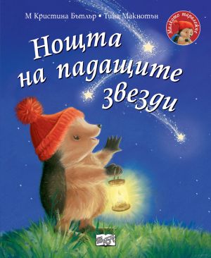 МАЛКОТО ТАРАЛЕЖЧЕ - НОЩТА НА ПАДАЩИТЕ ЗВЕЗДИ