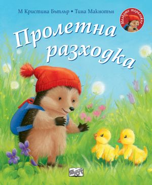 МАЛКОТО ТАРАЛЕЖЧЕ - ПРОЛЕТНА РАЗХОДКА