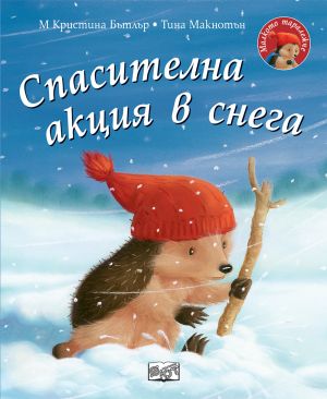 МАЛКОТО ТАРАЛЕЖЧЕ - СПАСИТЕЛНА АКЦИЯ В СНЕГА
