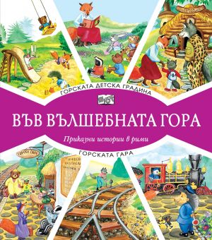 ВЪВ ВЪЛШЕБНАТА ГОРА: ГОРСКА ДЕТСКА ГРАДИНА + ГОРСКАТА ГАРА