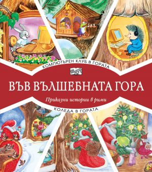 ВЪВ ВЪЛШЕБНАТА ГОРА: КОМПЮТЪРЕН КЛУБ В ГОРАТА + КОЛЕДА В ГОРАТА