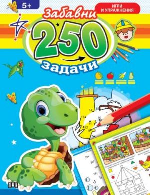 250 забавни задачи, игри и упражнения с костенурка