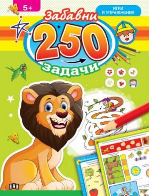 250 забавни задачи, игри и упражнения с лъвче 