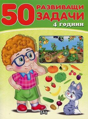 50 задачи 4+