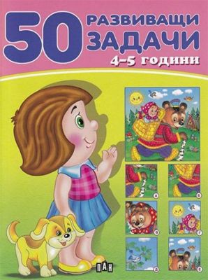 50 задачи - 4-5 години