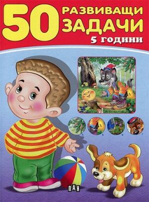 50 задачи 5+