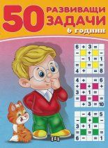 50 задачи 6 години