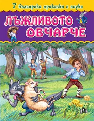 7 български приказки с поука - Лъжливото овчарче