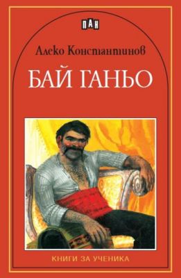 Бай Ганьо - Алеко Константинов