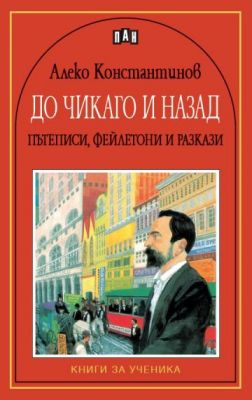 До Чикаго и назад - Алеко Константинов