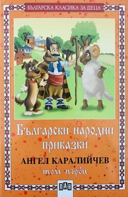 Ангел Каралийчев, Български народни приказки - Том 1 