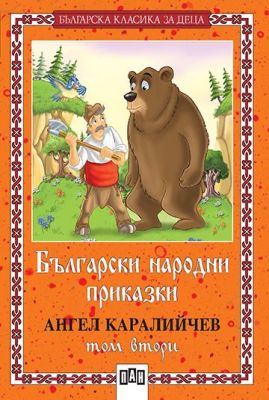 Ангел Каралийчев, Български народни приказки - Том 2