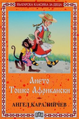 Ането. Тошко Африкански 