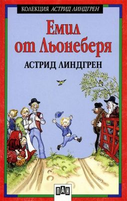 Емил от Льонеберя - Астрид Линдгрен