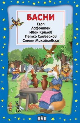 Басни 
