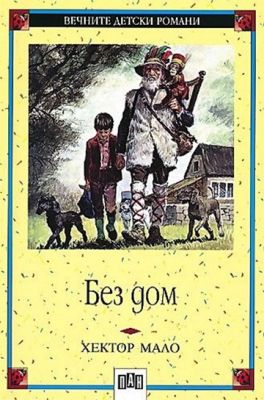 Без Дом - Хектор Мало
