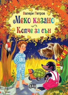 Валери Петров, Меко казано.Копче за сън