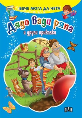 Дядо вади ряпа и други приказки