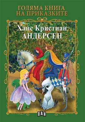 Голяма книга на приказките - Андерсен