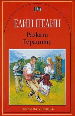 Гераците - Елин Пелин