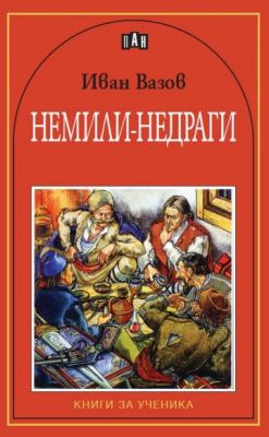 Немили-Недраги , Иван Вазов