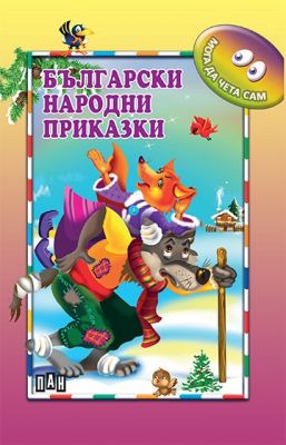 Български народни приказки