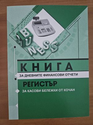 КАСОВА КНИГА - А5 С ДАТИ, 368 стр.