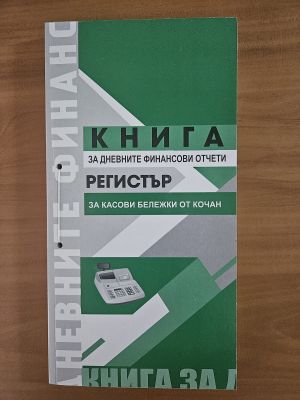 КАСОВА КНИГА - 2/3 А4 С ДАТИ, 370 стр.