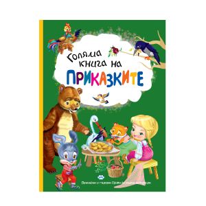 ГОЛЯМА КНИГА НА ПРИКАЗКИТЕ