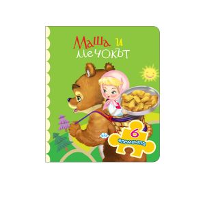 КНИЖКА С ПЪЗЕЛ МАША И МЕЧОКЪТ
