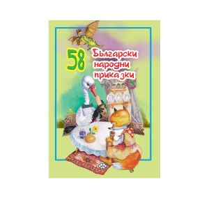 БЪЛГАРСКИ НАРОДНИ ПРИКАЗКИ