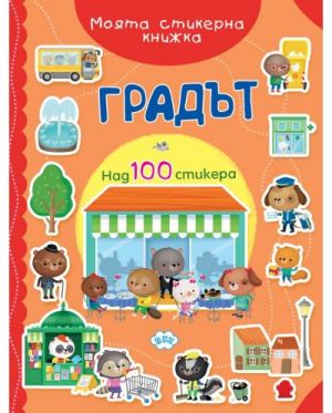 МОЯТА СТИКЕРНА КНИЖКА - ГРАДЪТ