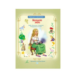 НЕРОДЕНА МОМА