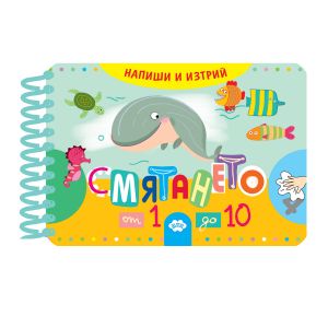НАПИШИ И ИЗТРИЙ СМЯТАНЕТО