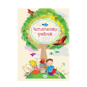 ЧИТАТЕЛСКИ ДНЕВНИК