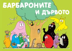 БАРБАРОНИ - БАРБАРОНИТЕ И ДЪРВОТО