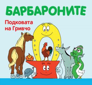 БАРБАРОНИ - ПОДГОТОВКАТА НА ГРИВЧО