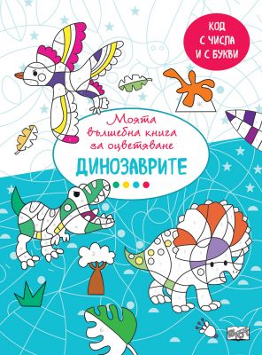 МОЯТА ВЪЛШЕБНА КНИГА ЗА ОЦВЕТЯВАНЕ - ДИНОЗАВРИ