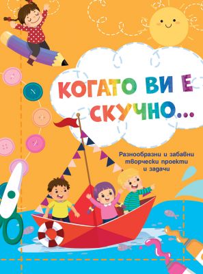 КОГАТО ВИ Е СКУЧНО...ЛОДКА