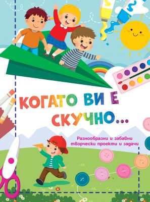 КОГАТО ВИ Е СКУЧНО...САМОЛЕТ