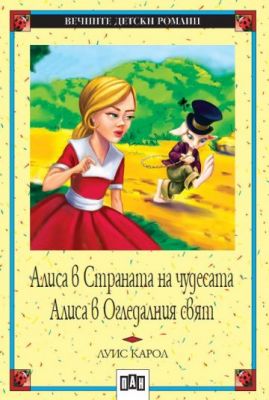 Алиса в страната на чудесата. Алиса в огледалния свят.
