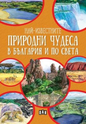 Най-известните природни чудеса на България и по света