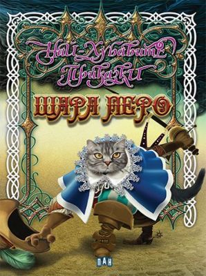 Най-хубавите приказки - Шарл Перо