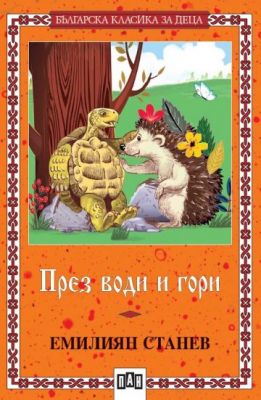 През води и гори 