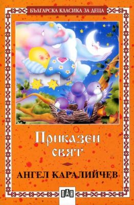 Приказен свят - Ангел Каралийчев