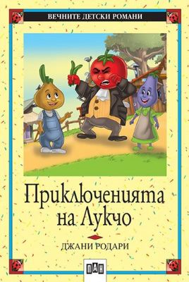 Приключенията на Лукчо - Джани Родари
