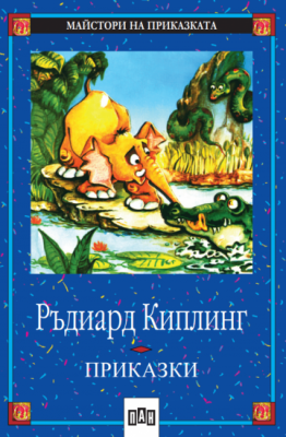 Приказки - Ръдиард Киплинг